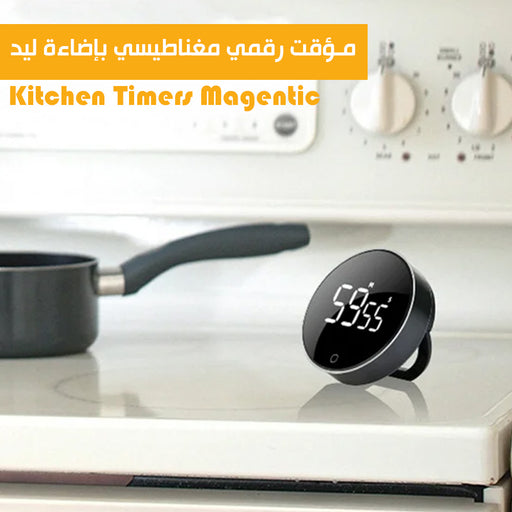 مؤقت رقمي مغناطيسي بإضاءة ليد Kitchen Timers Magenticمؤقت رقمي مغناطيسي بإضاءة ليد Kitchen Timers Magentic  الكترونيات