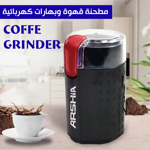 مطحنة قهوة وبهارات كهربائية arshia Coffe Grinder  أدوات المطبخ