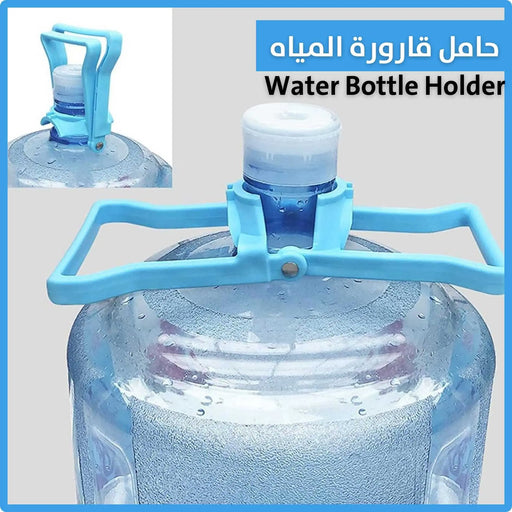 حامل قارورة المياه Water Bottle Holder -  