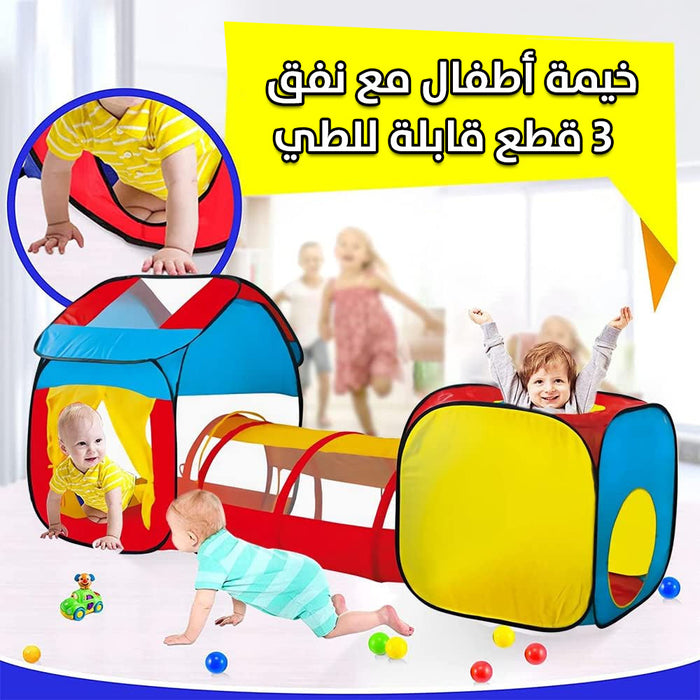 خيمة أطفال مع نفق 3 قطع قابلة للطي Children Play Tunnel Tent  مستلزمات أطفال