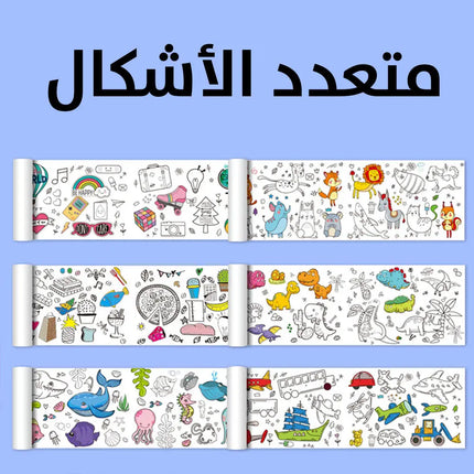 رول تلوين للأطفال طول 3 متر Graffiti Scroll For Children 3M  مستلزمات أطفال