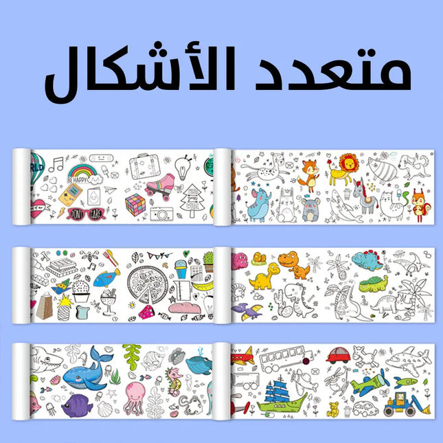 رول تلوين للأطفال طول 3 متر Graffiti Scroll For Children 3M  مستلزمات أطفال