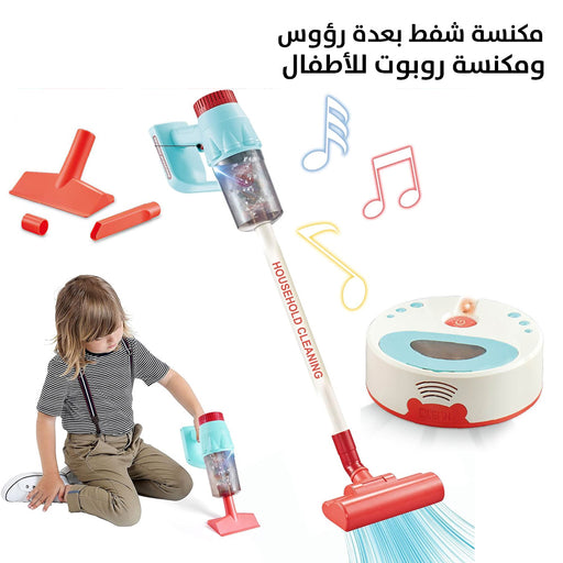 مكنسة شفط بعدة رؤوس ومكنسة روبوت للأطفال Vacuum Cleaner Toy  مستلزمات أطفال