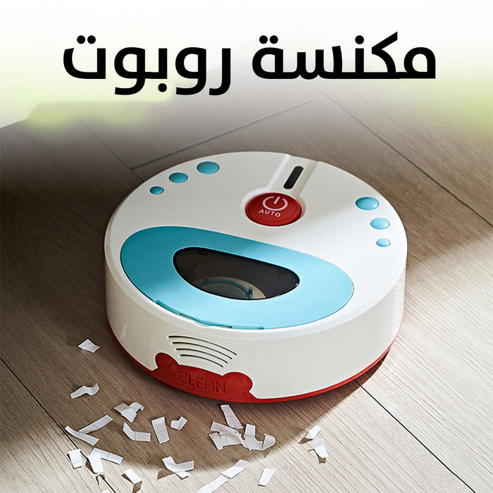 مكنسة شفط بعدة رؤوس ومكنسة روبوت للأطفال Vacuum Cleaner Toy  مستلزمات أطفال