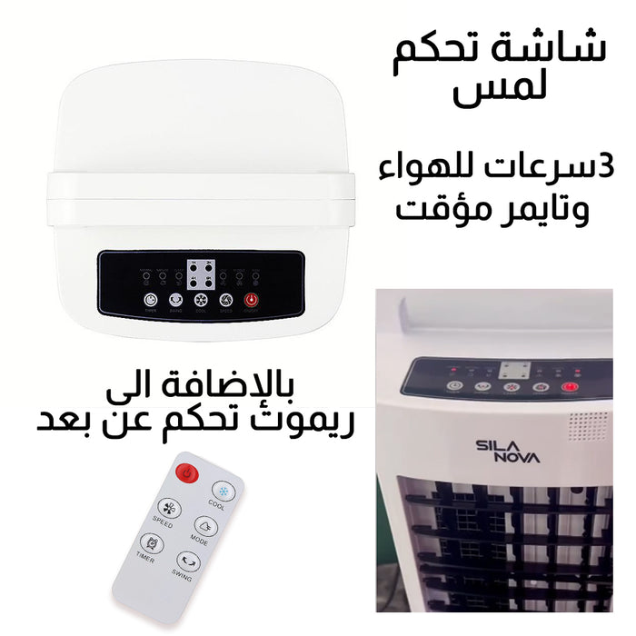 مكيف صحراوي من سيلانوفا Air Cooler With Remote Control sila nova  أدوات منزلية