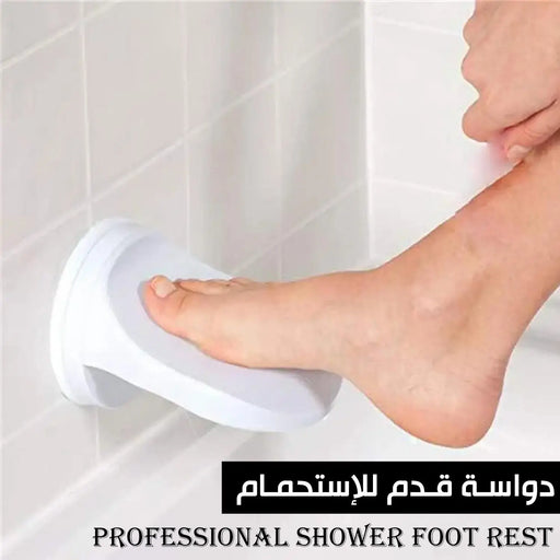 دواسة قدم للاستحمام Shower Foot Rest Suction Cup -  