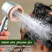 دش استحمام عالي الضغط بشعيرات Shower head with brush -  