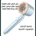 دش استحمام عالي الضغط بشعيرات Shower head with brush -  