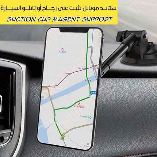 ستاند موبايل يثبت على زجاج أو تابلو السيارة Suction Cup Magent Support  مستلزمات واكسسوارات السيارة