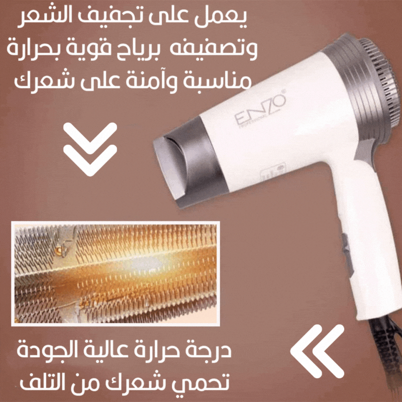 سشوار تجفيف الشعر قابل للثني enzo hair dryer En-607 مستلزمات نسائية