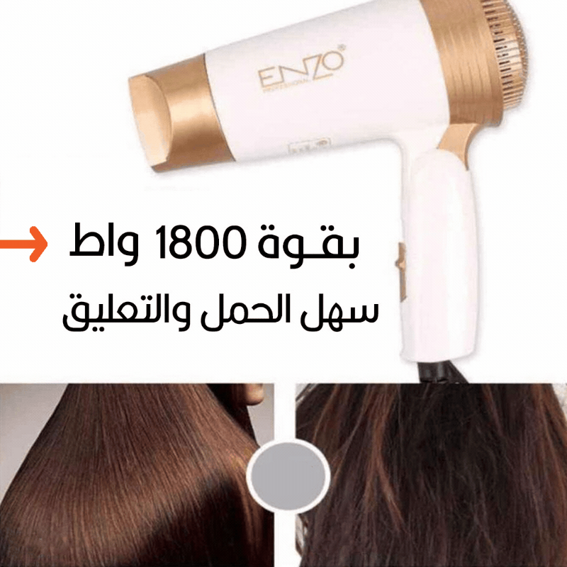 سشوار تجفيف الشعر قابل للثني enzo hair dryer En-607 مستلزمات نسائية