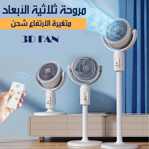 مروحة ثلاثية الابعاد متغيرة الارتفاع تعمل بالشحن 3d fan  أدوات كهربائية