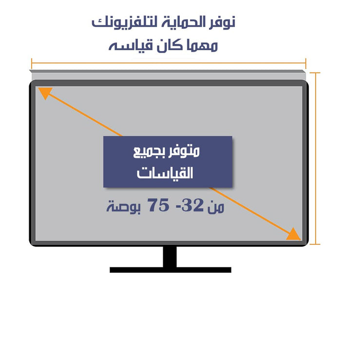 درع حماية لشاشة التلفاز من 32 ل 75 بوصه  الكترونيات