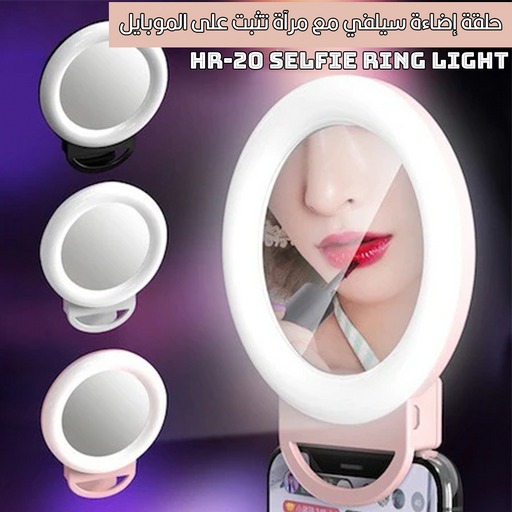 حلقة إضاءة سيلفي مع مرآة تثبت على الموبايل HR-20 Selfie Ring Light  الكترونيات