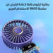 مروحة شخصية بقاعدة تعمل بالشحن Mini Portable Fan Hand-Held  أدوات منزلية