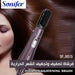 فرشاة تجفيف وتصفيف الشعر الحرارية sonifer hair straightening bush 2 in1 sf 951  مستلزمات نسائية