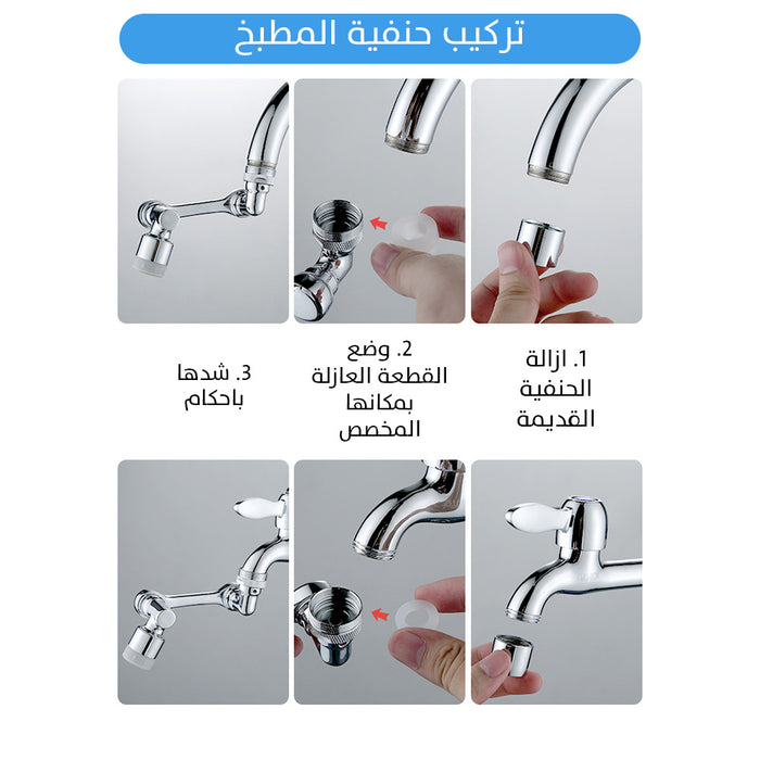 صنبور قابل للدوران بـ3 إتجاهات Rotatable Multi Funictional Exstention Faucet  عطور