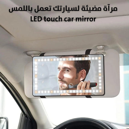 مرآة مضيئة لسيارتك تعمل باللمس LED Touch Car Mirror  إكسسوارات سيارات