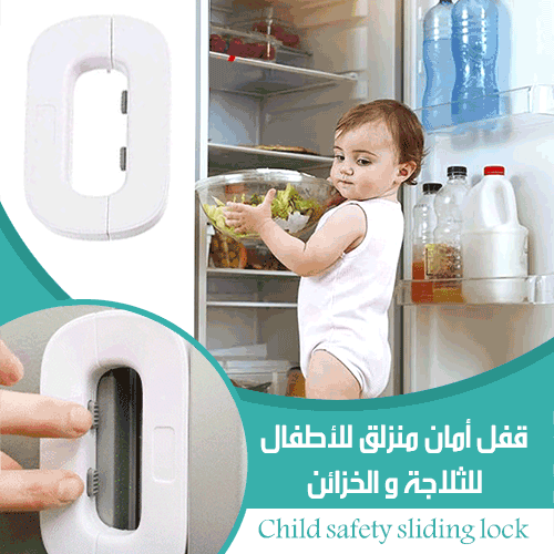 Child safety lock قفل امان للثلاجة للأطفال  معدات منزلية