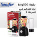 خلاط كهربائي وعصارة فواكه Sonifer Mixer 2 In 1 SF-8113 -  