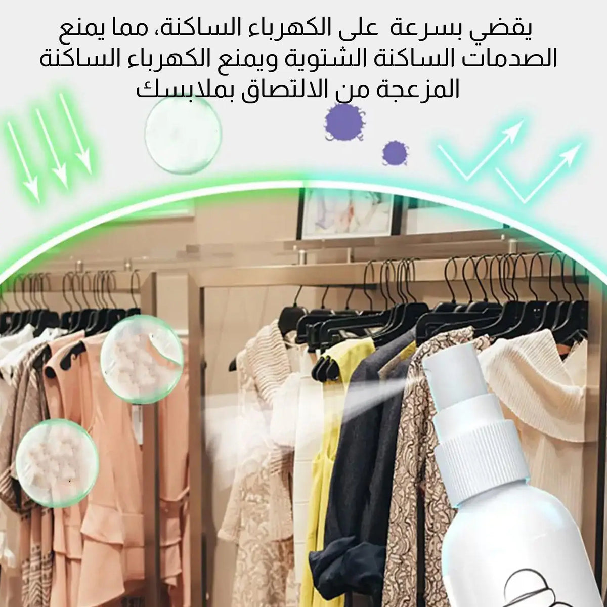 بخاخ مضاد للكهرباء الساكنة للملابس static spray clothes household  أدوات منزلية