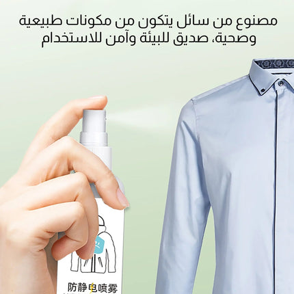 بخاخ مضاد للكهرباء الساكنة للملابس static spray clothes household  أدوات منزلية