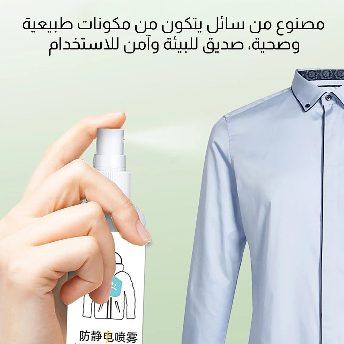 بخاخ مضاد للكهرباء الساكنة للملابس static spray clothes household  أدوات منزلية