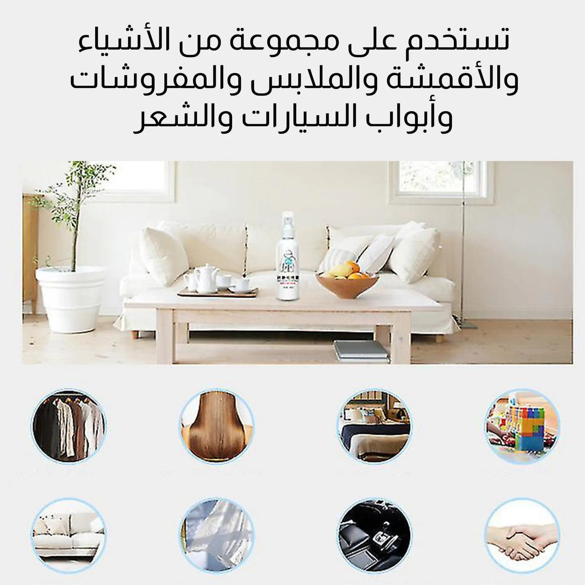 بخاخ مضاد للكهرباء الساكنة للملابس static spray clothes household  أدوات منزلية
