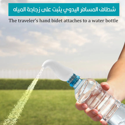 شطاف صغير للسفر  أدوات صحية