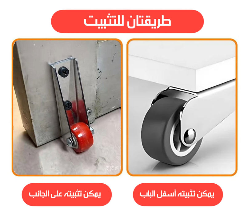 عجل يثبت على الباب ليسهل فتحه DOOR WHEEL  عجل باب