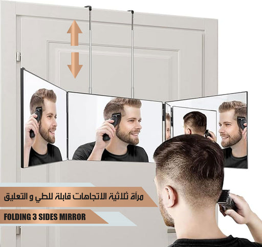 مرأة ثلاثية الاتجاهات قابلة للطي و التعليق FOLDING 3 SIDES MIRROR  مرأة ثلاثية