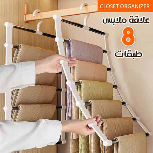 علاقة ملابس 8 طبقات CLOSET ORGANIZER  علاقة ملابس