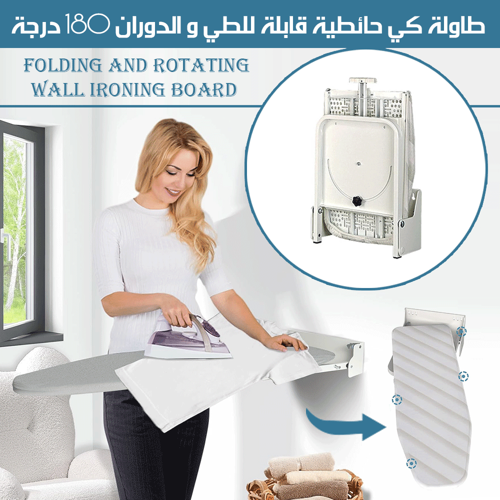 طاولة كي حائطية قابلة للطي و الدوران 180 درجة FOLDING AND ROTATING WALL IRONING BOARD  أثاث منزلي