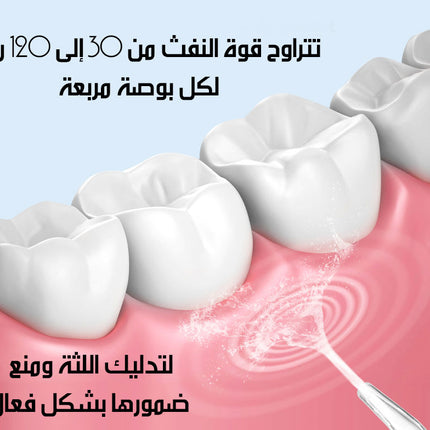 جهاز تنظيف الأسنان بقوة نفث الماء Water Teeth Flosser
