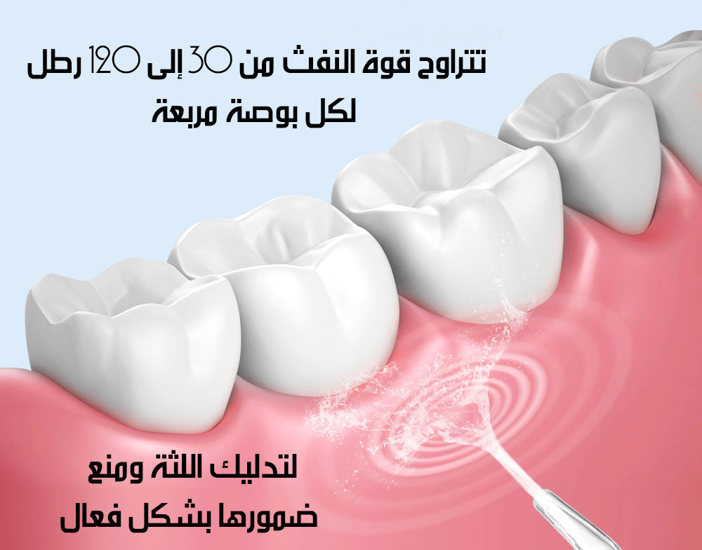 جهاز تنظيف الأسنان بقوة نفث الماء Water Teeth Flosser