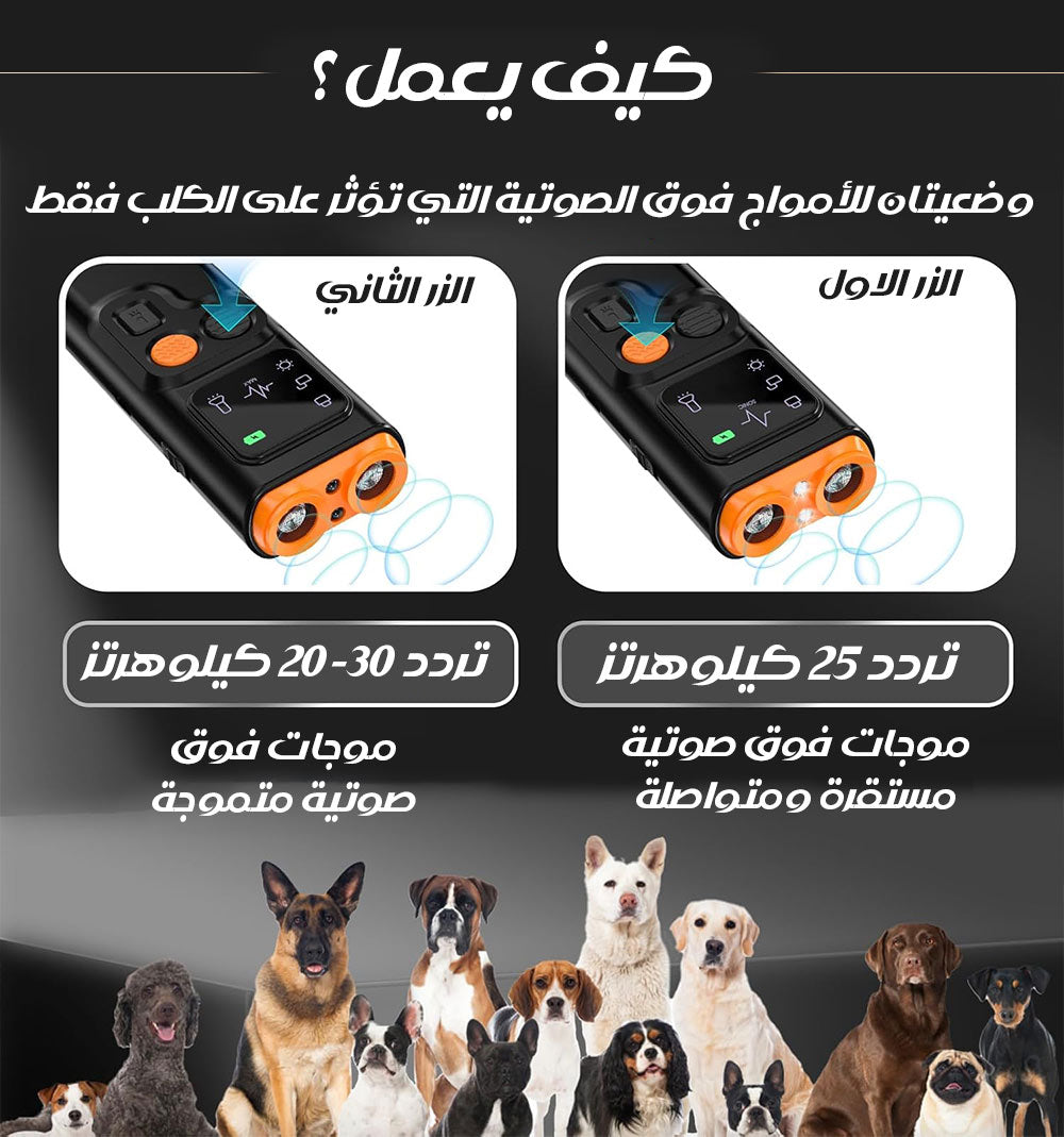 جهاز الحمايه من الكلاب الضالة وتدريبها ULTRASONIC DOG TRAINER