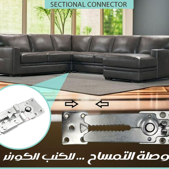 وصلة التمساح ... للكنب الكورنر Sectional Connector  وصلة التمساح