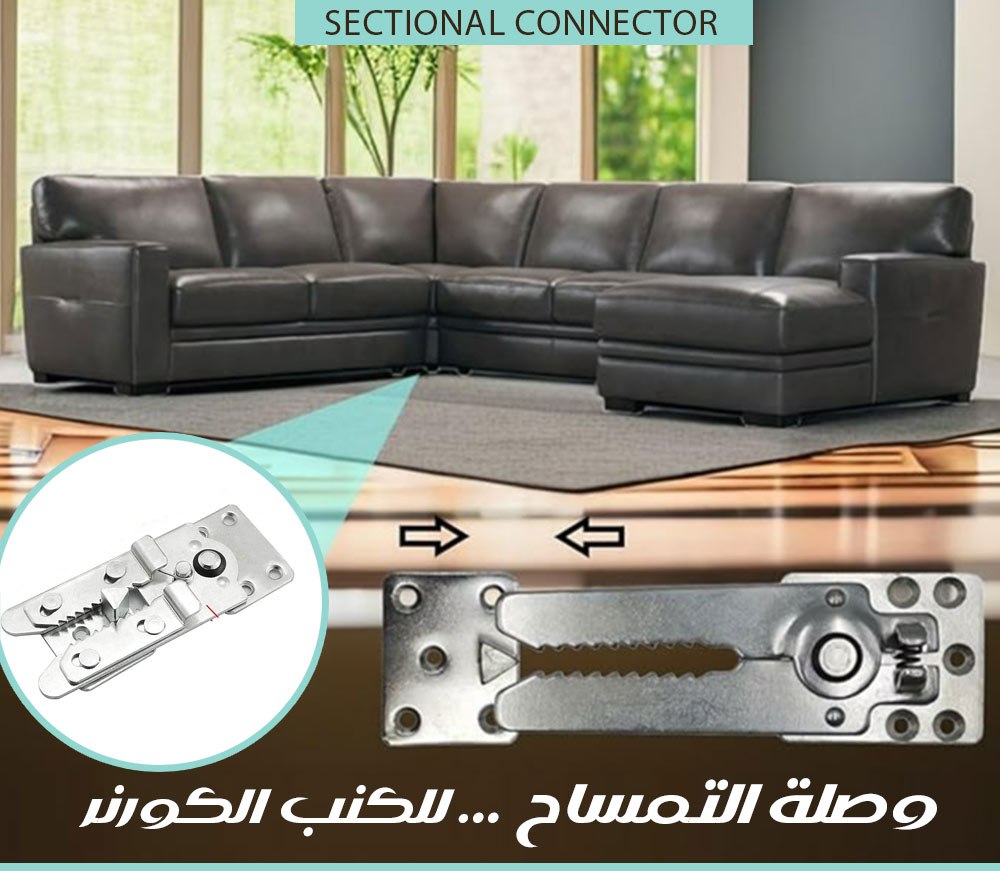 وصلة التمساح ... للكنب الكورنر Sectional Connector  وصلة التمساح