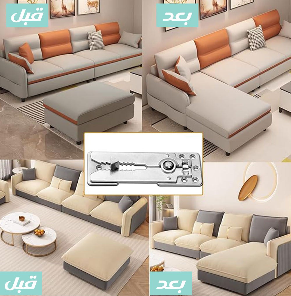 وصلة التمساح ... للكنب الكورنر Sectional Connector  وصلة التمساح