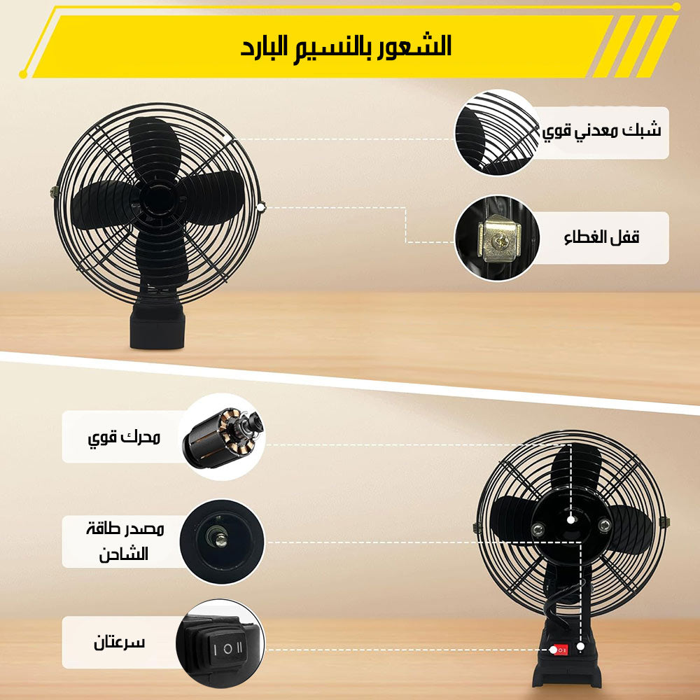 مروحة تعمل على بطارية الليثيوم LITHIUM ELECTRIC FAN 