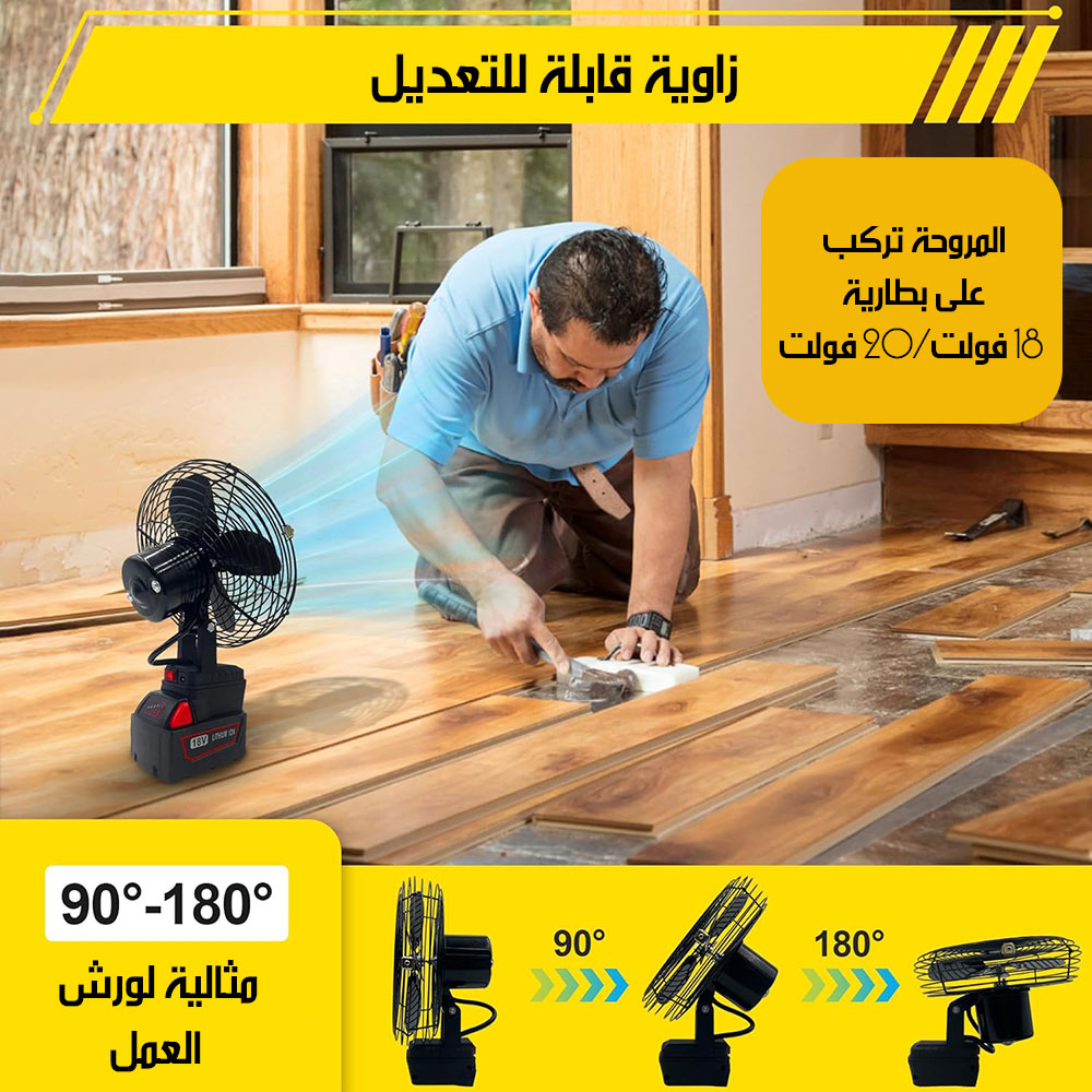 مروحة تعمل على بطارية الليثيوم LITHIUM ELECTRIC FAN 