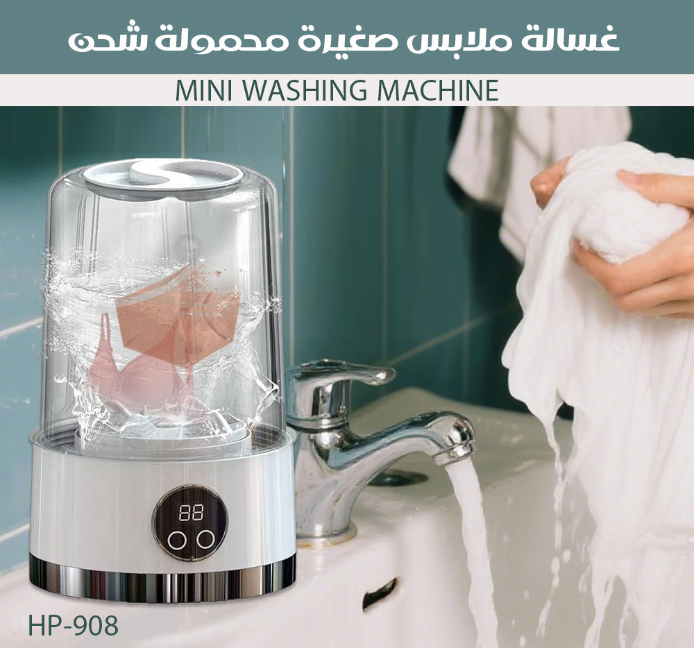 غسالة ملابس صغيرة محمولة شحن MINI WASHING MACHINE HP-908 