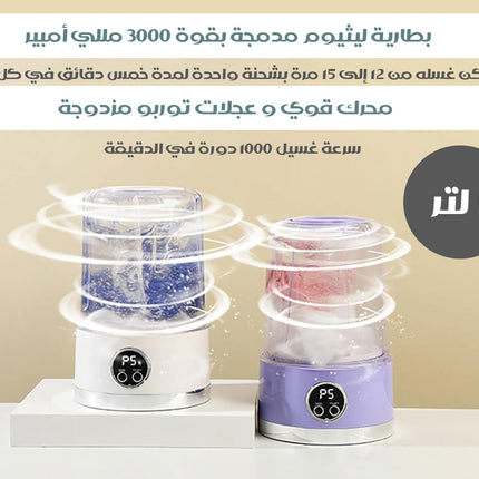 غسالة ملابس صغيرة محمولة شحن MINI WASHING MACHINE HP-908 