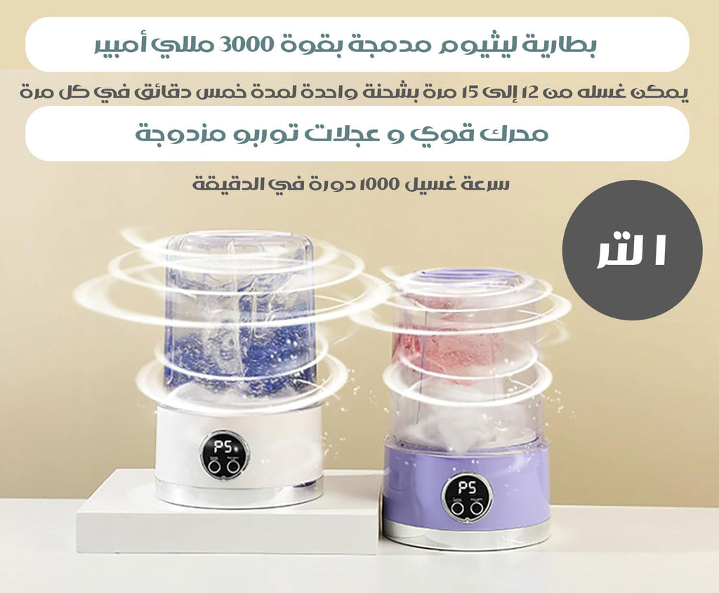 غسالة ملابس صغيرة محمولة شحن MINI WASHING MACHINE HP-908 