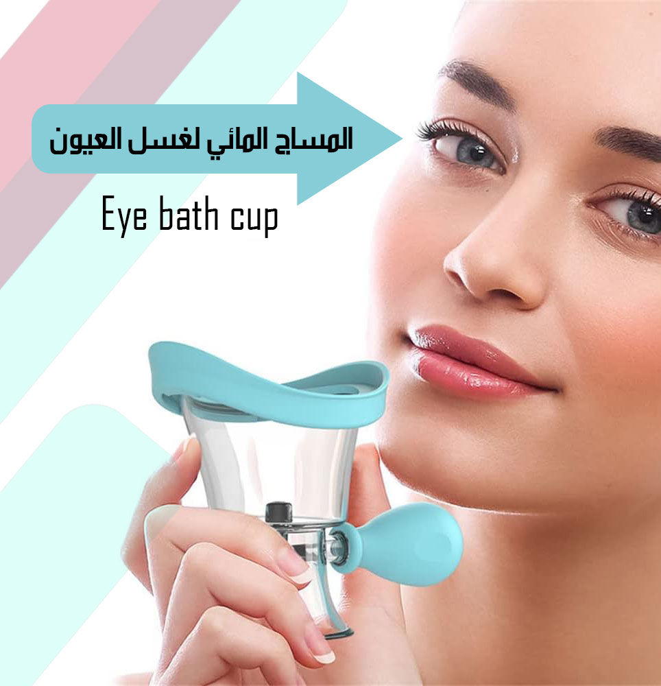 المساج المائي لغسل العيون Eye Bath Cup