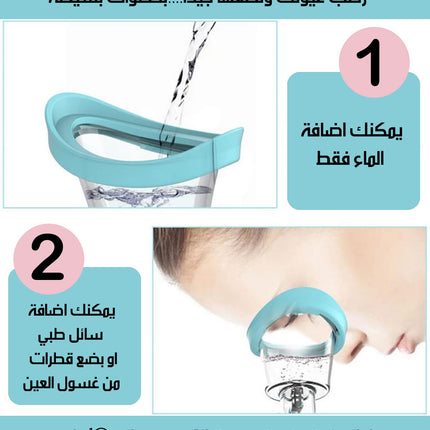 المساج المائي لغسل العيون Eye Bath Cup