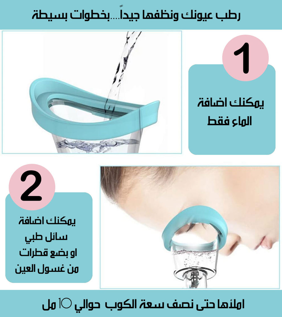 المساج المائي لغسل العيون Eye Bath Cup
