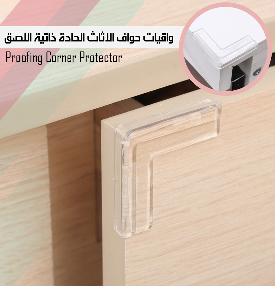 واقيات حواف الاثاث الحادة ذاتية اللصق