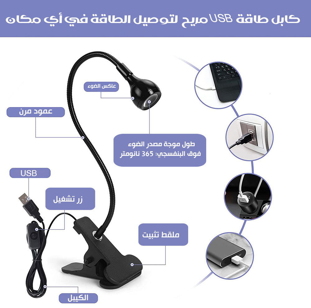 اضاءة فوق بنفسجية لتجفيف الاظافرClip On UV Lamp