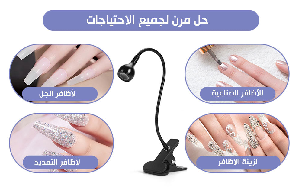 اضاءة فوق بنفسجية لتجفيف الاظافرClip On UV Lamp